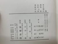現代日本文學全集 59　高山樗牛　島村抱月　片上伸　生田長江集