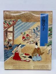 日本の古典 別巻2　グラフィック版　お伽草子