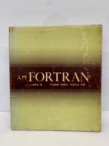 入門 FORTRAN(工学博士 上滝数孝工学博士 戸田英雄 清矢田光治) / 古本