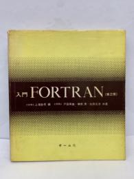 「入門 FORTRAN (第2版)