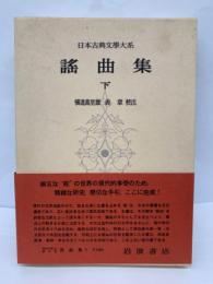 日本古典文学大系 41　謡曲集　下