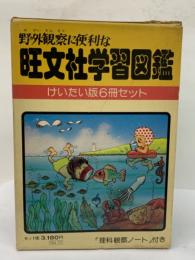 旺文社学習図鑑　
けいたい版6冊セット　魚