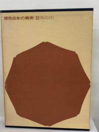 原色日本の美術第 23 巻　陶芸 (2)