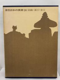 原色日本の美術第24巻　染織・漆工・金工