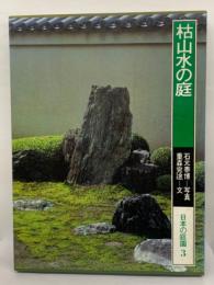 日本の庭園 第3巻　枯山水の庭