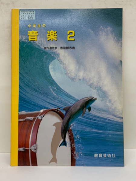 小学生の音楽 2(市川 都志春 ほか 8名) / 古本、中古本、古書籍の通販