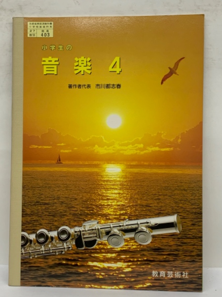 小学生の音楽4 Amazon.co.jp: 小学生の音楽4（教育芸術社）教科書 4年 あらゐ