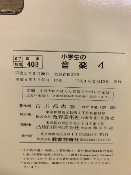 小学生の音楽 4(市川都志春 ほか 8名) / 古本、中古本、古書籍の