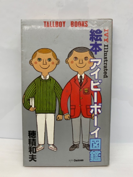 絵本 アイビーボーイ図鑑 穂積和夫 初版本 昭和55年 絵本アイビーボーイ図鑑 穂積和夫 | レトロ・スタイル