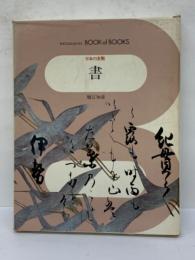 ブック・オブ・ブックス 日本の美術30　書