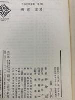 日本文学全集 Ⅱ-20　
野間宏集