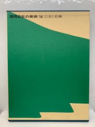 原色日本の美術 第14巻　宗達と光琳
