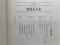 好色五人女　日本の古典10