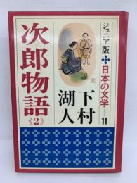 ジュニア版 日本の文学11　次郎物語2 