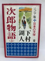 ジュニア版　日本の文学 12 次郎物語3
