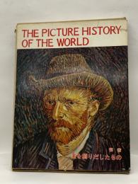 THE PICTURE HISTORY　OF THE WORLD　美を創りだしたもの