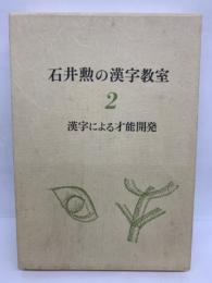 石井勲の漢字教室 2