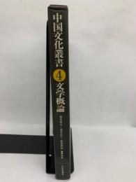 中国文化叢書 4　
文学概論