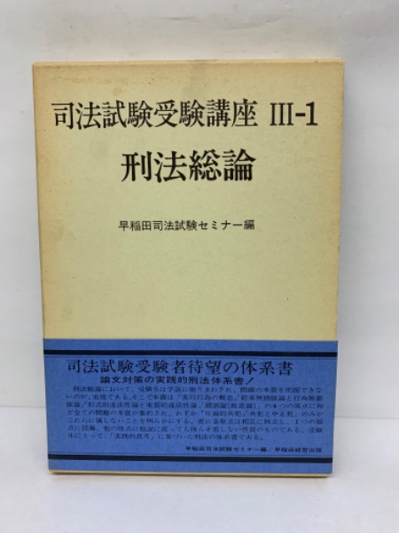 司法試験受験講座　古本、中古本、古書籍の通販は「日本の古本屋」　Ⅲ-1　刑法総論(早稲田司法試験セミナー)　古本配達本舗　日本の古本屋