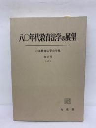 八〇年代教育法学の展望