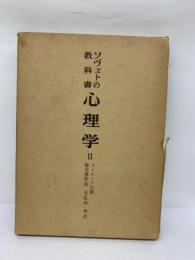 ソヴェトの教科書　心理学 Ⅱ