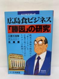 ビジネスコミック　広島食ビジネス　「勝因」の研究