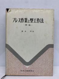 プレス作業と型工作法 (新版)