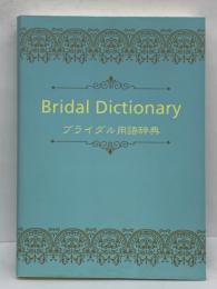 ブライダル用語辞典　Bridal Dictionary