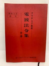 郵政大臣認定　
アマチュア局用電波法令集(抄録)