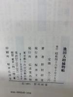 池田大助捕物帳