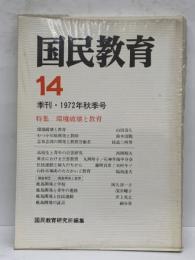 国民教育　14季刊 1972年秋季号