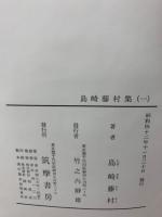 定本限定版 現代日本文學全集 17　島崎藤村集1