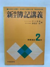 新整簿記講義　[2級商業簿記]