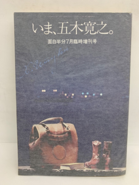 面白半分」 七月臨時増刊号 いま、五木寛之(柳下和久) / 古本、中古本