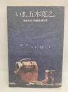 面白半分 〜 の在庫検索結果 / 日本の古本屋