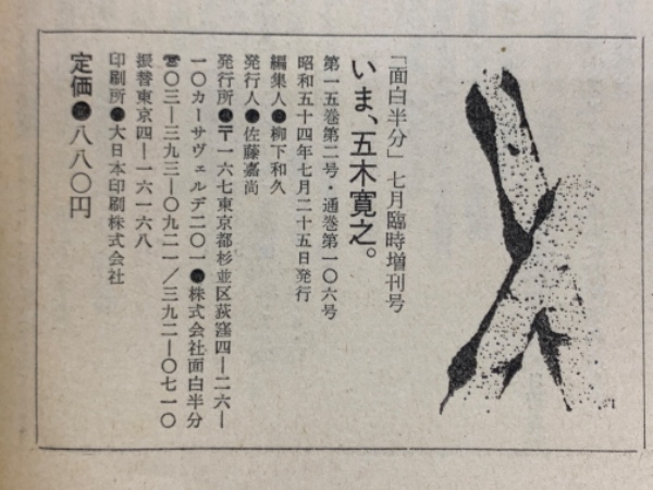 面白半分」 七月臨時増刊号 いま、五木寛之(柳下和久) / 古本、中古本