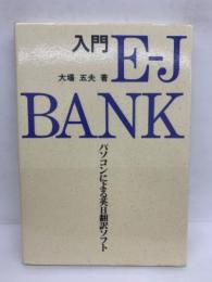 パソコンによる英日翻訳ソフト　
入門 E-JBANK
