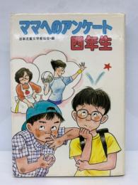 学年別・子どものいいぶん (8)　
ママへのアンケート四年生