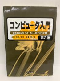 コンピュータ入門　
Windows からインターネット& マルチメディアまで