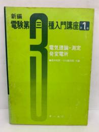 新編 電験第三種入門講座 (第1巻 )