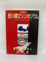 2004是川縄文シンポジウム　記録集