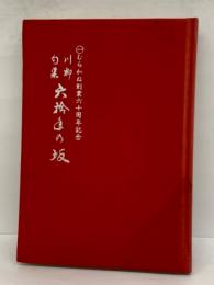 むらかね創業六十周年記念　
川柳　句集　「六十年の坂」