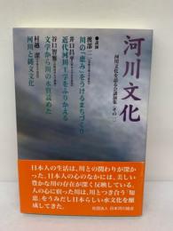 河川文化 河川文化を語る会講演集〈その1〉