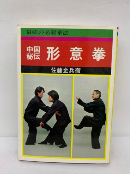 中国秘伝 形意拳(佐藤金一) 古本配達本舗 古本、中古本、古書籍の通販は「日本の古本屋」 日本の古本屋