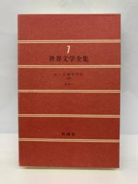 世界文学全集 7　レ・ミゼラブル　ヴィクトール・ユゴー