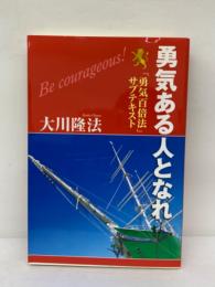 勇気ある人となれ 「勇気百倍法」 サブテキスト