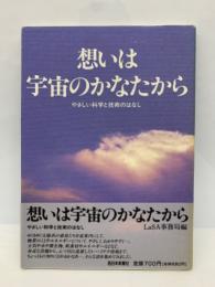 想いは宇宙のかなたから やさしい科学と技術のはなし