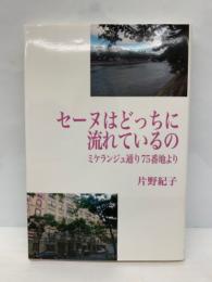 セーヌはどっちに流れているのミケランジュ通り 75番地より