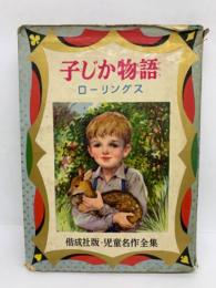 児童名作全集　子じか物語