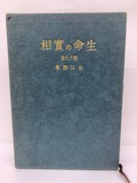 生命の實相〈愛藏版〉　第19巻